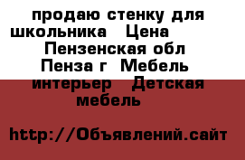 продаю стенку для школьника › Цена ­ 3 000 - Пензенская обл., Пенза г. Мебель, интерьер » Детская мебель   